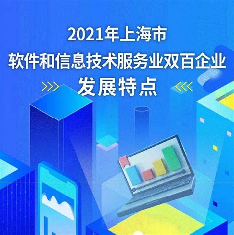 【图解】一图读懂2021年软件和信息技术服务业双百企业发展特点上海市百强创新