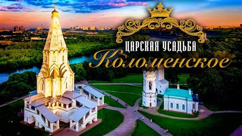 Царская усадьба Коломенское - YouTube