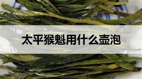 太平猴魁适合什么壶泡？ 茶文化网