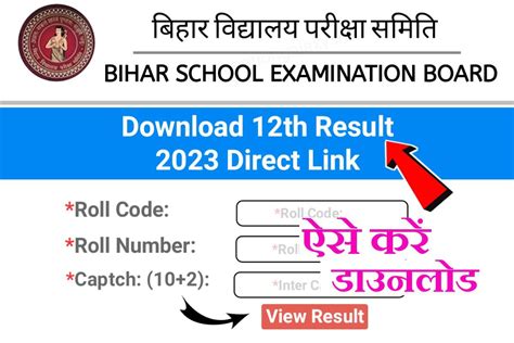 Bihar Board Class 12th Result 2023 Download बिहार बोर्ड 12वीं रिजल्ट इसी सप्ताह में होंगे जारी