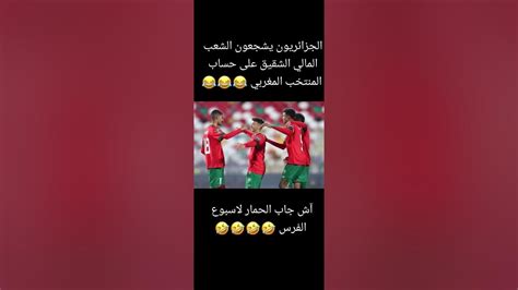 الإعلام الجزائري يشجع المنتخب المالي الشقيق 🤣🤣 ويتحدث عن المنتخب