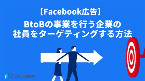 【facebook】btobの事業を行う企業の社員をターゲティングする方法 運用型広告に特化した広告代理店 株式会社オーリーズ｜運用型広告