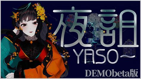 【夜詛～yaso～demobeta版】gohome製作者様の新作！大正浪漫風ホラーゲームを遊ばせていただきます【vtuber】 アオホラ