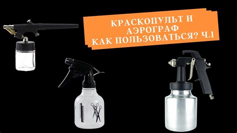 Краскопульт и аэрограф. Как пользоваться? Ч.1 - YouTube