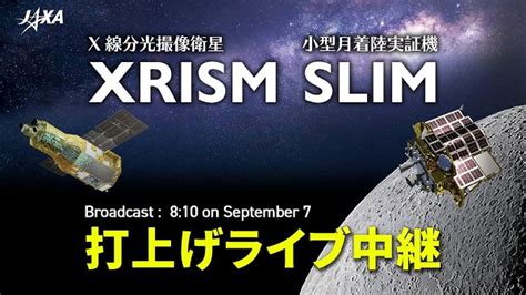 JAXAX線分光撮像衛星XRISM小型月着陸実証機SLIMH IIAロケット47号機 打上げライブ中継 2023 9 7 木 8