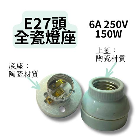 半瓷 全瓷燈座 陶瓷燈座 E27燈頭專用 250v 150w E27 燈座 燈頭 蝦皮購物