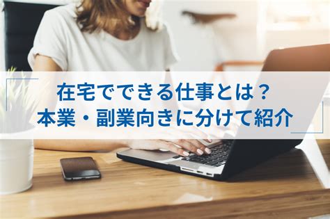 在宅できる仕事17選！本業・副業・正社員向きなどジャンル別で紹介 Itプロマガジン