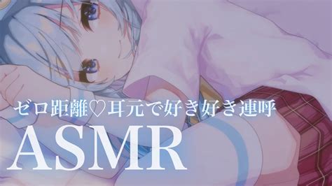 【asmr】好き好き連呼でお耳がとろける睡眠導入♡ゼロ距離【初瀬ヌイ】 Youtube