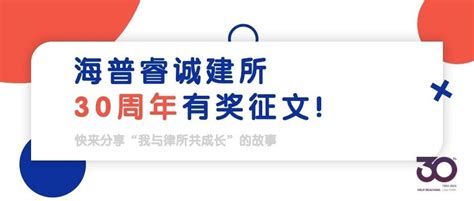 海普睿诚建所30周年有奖征文！快来分享“我与律所共成长”的故事 律所动态 律师团队 海普睿诚 律师团队