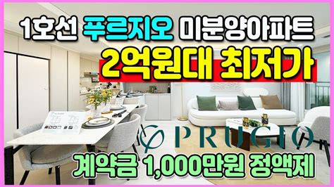 신축 2억원대 최저가 1호선 미분양아파트 계약금 1000만원 정액제 분양가상한제 적용단지로 인근 최저가아파트 아산 탕정