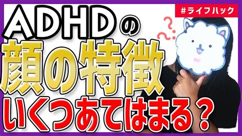 【大人の発達障害】adhdの顔の特徴に自分があてはまるか調べてみた Youtube