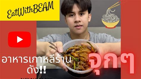 Asmr อาหารเกาหลี ร้านดังให้เยอะแบบจุก ๆ No Talking Famous Korean