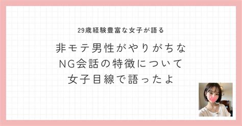 非モテ男性がやりがちなng会話の特徴について女子目線で語りました｜なぁ