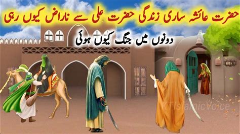 Hazrat Ayesha Sari Zindagi Hazrat Ali Se Q Naraz Rahi Kia Hazrat Ayesha