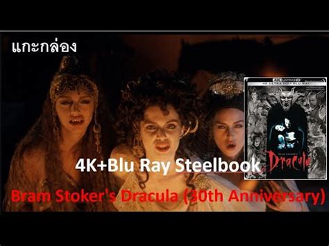 แกะกลอง 4K Blu Ray Steelbook Bram Stoker s Dracula 30th Anniversary