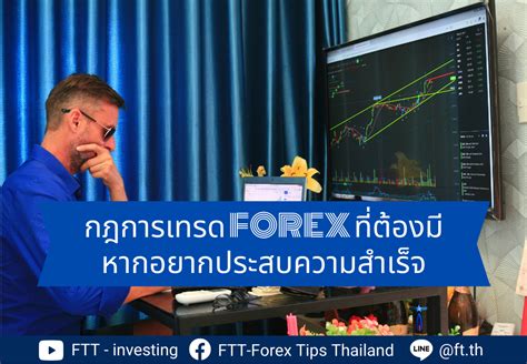 กฎการเทรด Forex ที่ต้องมี หากอยากประสบความสำเร็จ Ftt Investing