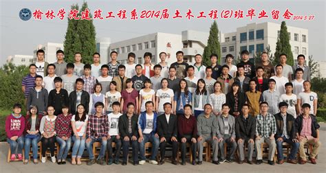 建筑工程系2014届土木工程专业2班毕业合影 榆林学院建筑工程学院