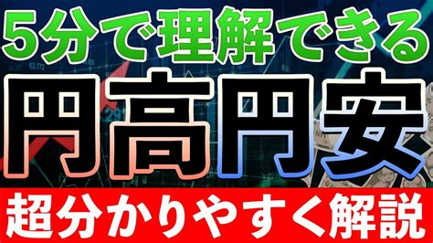 【超初心者向け】円高・円安とは？たった5分で超分かりやすく徹底解説します‼【資産構築】【仮想通貨】 Youtube