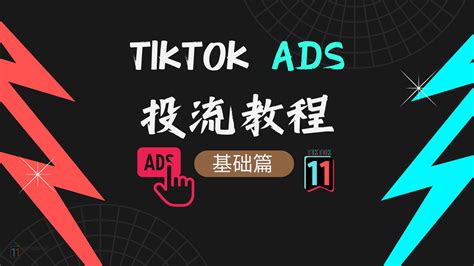 Tiktok Ads百万gmv投流教程——基础篇 Tiktok11tiktok11