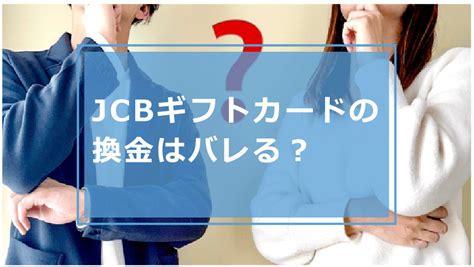 Jcbギフトカードの換金はバレる？バレる理由やもらった商品券のおすすめの換金場所・換金率や注意点等解説 今すぐお金借りるex