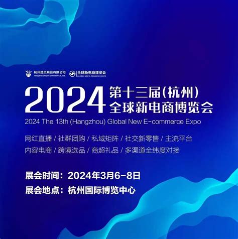 2024年第十三届（杭州）全球新电商博览会 2024年3月6日 杭州市国际会展中心 零距离展会网