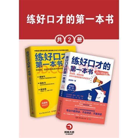 《练好口才的第一本书（套装共2册）》殷亚敏电子书下载、在线阅读、内容简介、评论 京东电子书频道