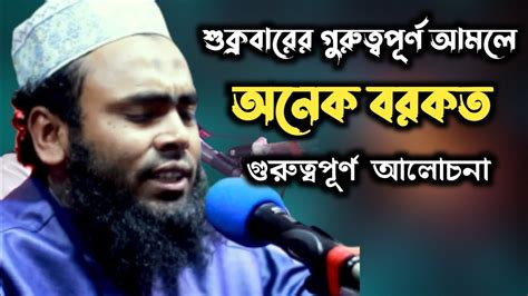 জুমার দিন যে আমল করলে আল্লাহর কাছে যা চাইবেন তাই পাবেন Bangla Waz