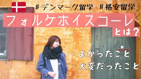 【格安で北欧留学】デンマーク大人の学校「フォルケホイスコーレ」とは？ Youtube