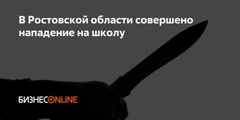 В Ростовской области совершено нападение на школу