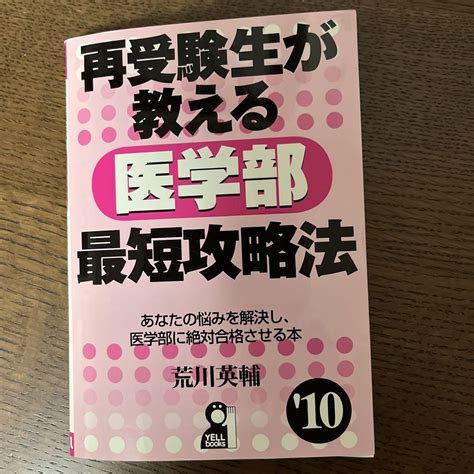 再受験生が教える医学部最短攻略法 2010年版 By メルカリ