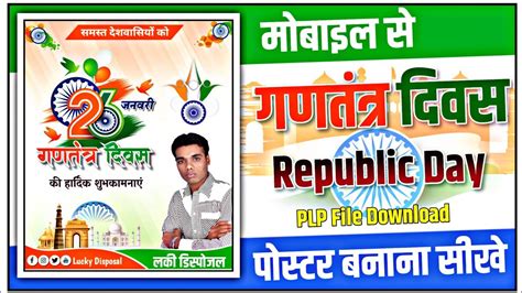 Gantantra Divas Ka Poster Kaise Banaye L गणतंत्र दिवस का पोस्टर कैसे बनाएं L Republic Day Banner