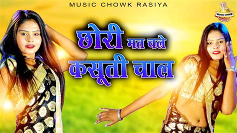 Viral Rasiya Dance छोरी मत चले कसूती चाल Chhori Mat Chale Kasooti Chal New Dance Video