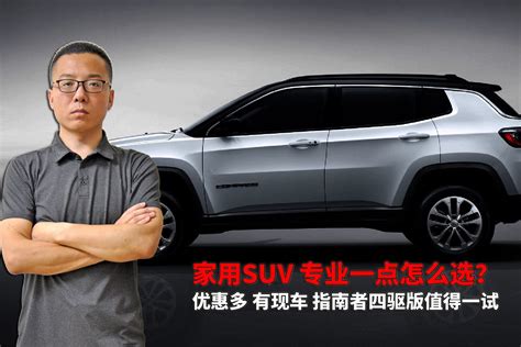 20万内有点专业度的家用suv 看看指南者四驱版吧 优惠多有现车凤凰网视频凤凰网