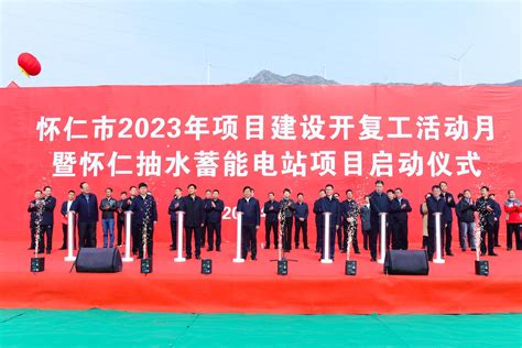 姜四清出席怀仁2023年项目建设开复工活动月暨怀仁抽水蓄能电站项目启动仪式山西朔州文明网