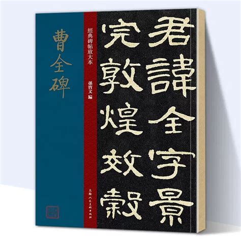 正版曹全碑 大8开经典碑帖放大本 高清印刷原碑帖 孙宝文 全文彩色放大版繁体旁注 上海人民美术出版社 隶书毛笔书法字帖书法教材【图片 价格