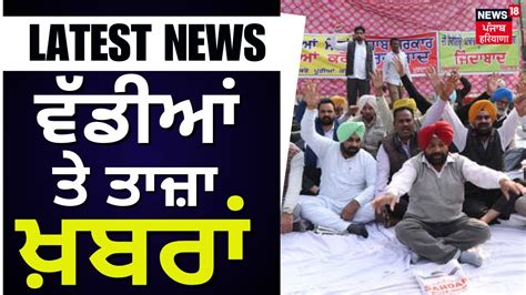 Latest News ਵਡਆ ਤ ਤਜ ਖਬਰ Punjab News Patwari Protest