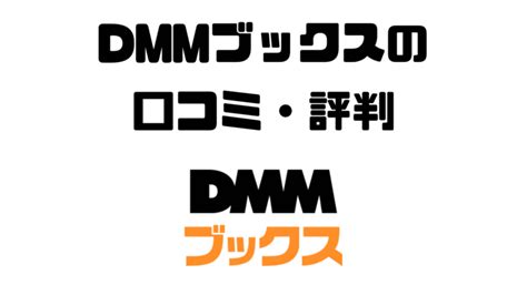 【dmmブックスはおすすめ？】口コミや評判、利用した感想を忖度なしで解説！ ヤマトン漫画