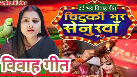 बहुत ही दर्द भरा विवाह गीत 😱चुटकी भर सिंदुरवा Anita Yadav Beti Vivah Geet Youtube