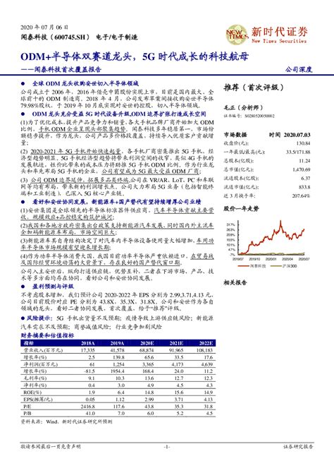 闻泰科技600745 2020 07 06 毛正 新时代证券 变