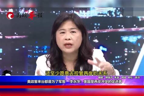 美国所有政客来台都是为军售，李永萍批：美国就是两岸冲突促进者