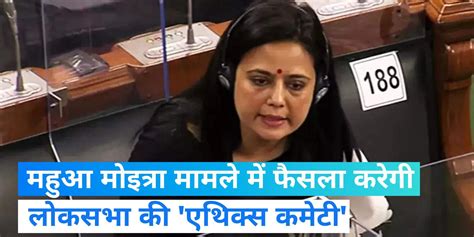 First Meeting Of Ethics Committee Of Lok Sabha In Mahua Moitra Case