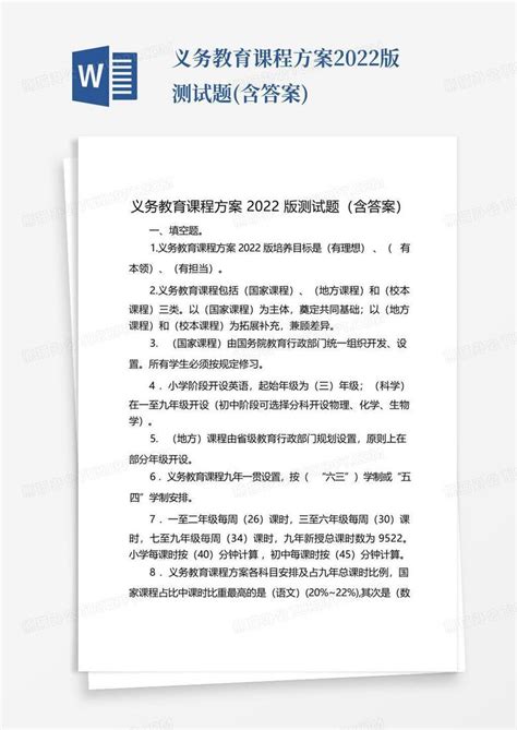 义务教育课程方案2022版测试题含答案word模板下载编号lxbkgokr熊猫办公