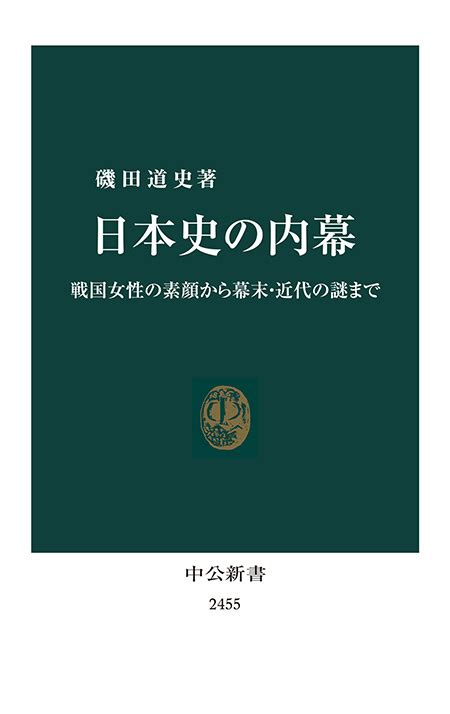 日本史の内幕 戦国女性の素顔から幕末・近代の謎まで 磯田道史 著｜電子書籍｜中央公論新社