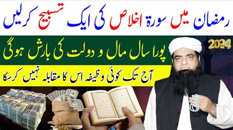 Ramzan Me Surah Ikhlas Ka Wazifa Pura Saal Rizq Ki Barish Hogi Mal