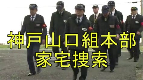 神戸山口組本部を家宅捜索 山口組と対立抗争事件が発端 Youtube