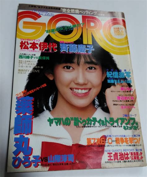 【やや傷や汚れあり】☆ Goro 1983年 No 6 松本伊代 ピンナップ付 斉藤慶子 渡辺めぐみ 泉じゅん 渡辺めぐみ 美保純 西川