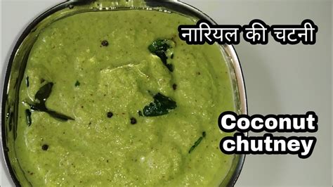 Nariyal Ki Chatni For Idli And Dosa नारियल की चटनी बनाइये बस 2 मिनट में