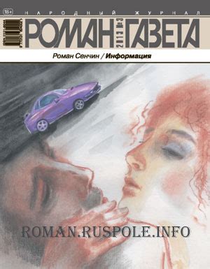 Роман СЕНЧИН. Информация