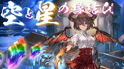 【グラブル】gwグラブルやろうぜキャンペーン（202304） 1日1回 10連ガチャ無料 10日目 Part1【空と星の縁結び】 Youtube