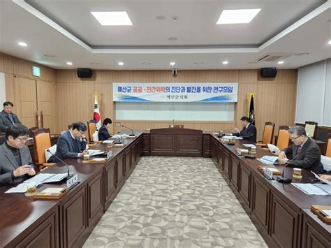 예산군의회 공공 · 민간위탁의 진단과 발전을 위한 연구용역 최종보고회 성료